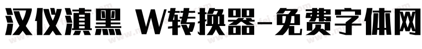 汉仪滇黑 W转换器字体转换